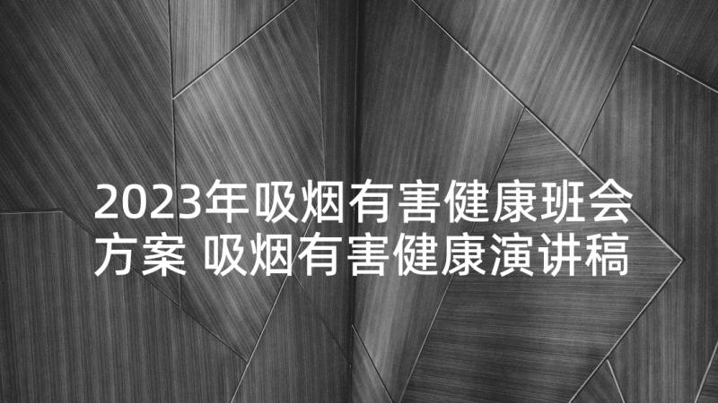 2023年吸烟有害健康班会方案 吸烟有害健康演讲稿(大全8篇)