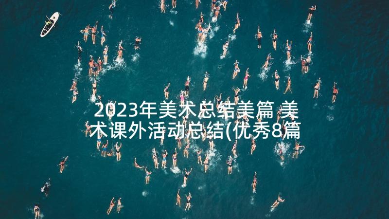 2023年美术总结美篇 美术课外活动总结(优秀8篇)