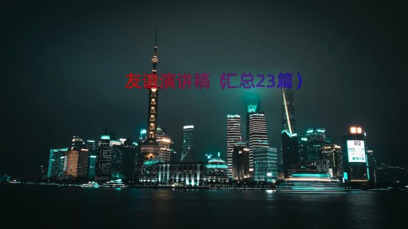 友谊演讲稿（汇总23篇）