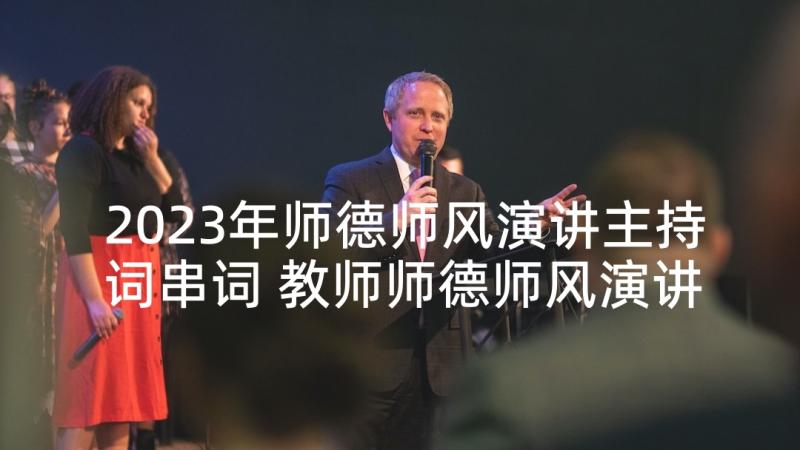 2023年师德师风演讲主持词串词 教师师德师风演讲比赛主持词(模板5篇)