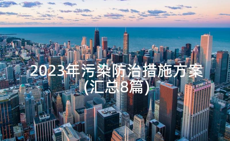 2023年污染防治措施方案(汇总8篇)