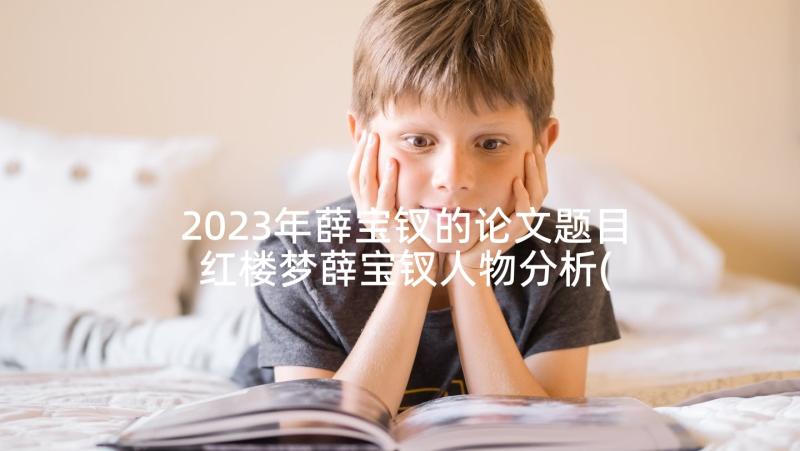 2023年薛宝钗的论文题目 红楼梦薛宝钗人物分析(精选10篇)