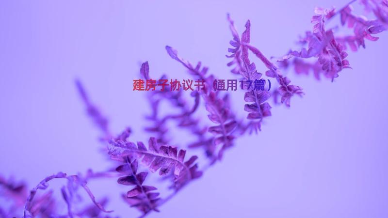 建房子协议书（通用17篇）