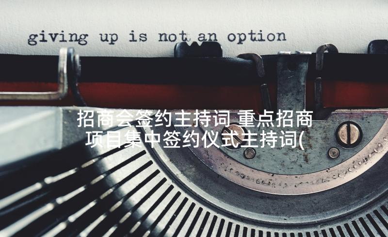 招商会签约主持词 重点招商项目集中签约仪式主持词(优质5篇)