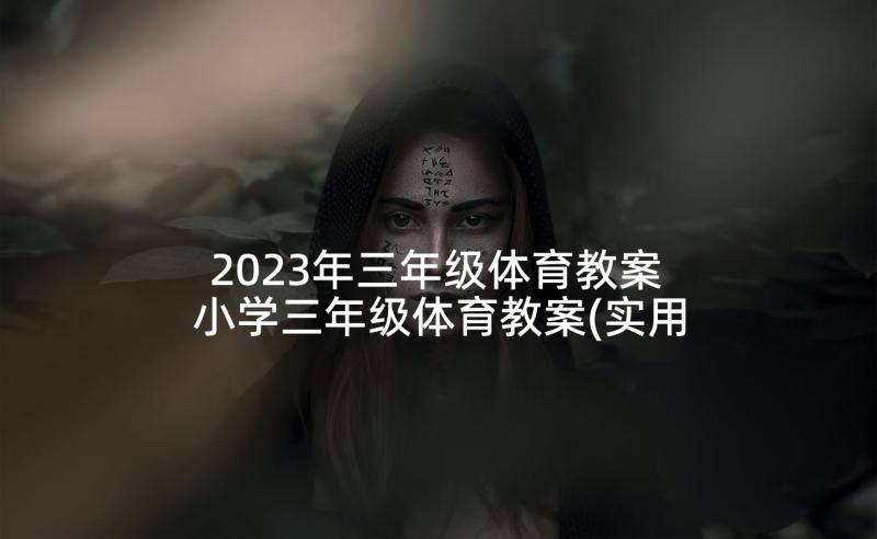 2023年三年级体育教案 小学三年级体育教案(实用5篇)