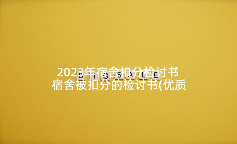 2023年宿舍扣分检讨书 宿舍被扣分的检讨书(优质5篇)