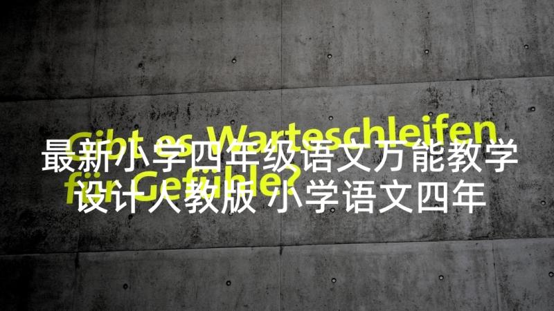 最新小学四年级语文万能教学设计人教版 小学语文四年级的教学设计(实用9篇)