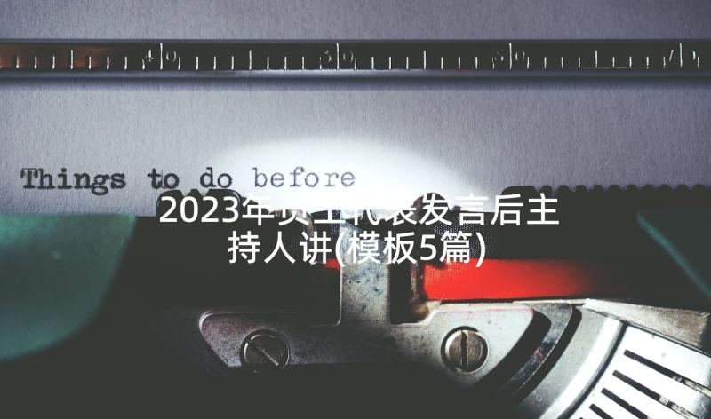 2023年员工代表发言后主持人讲(模板5篇)