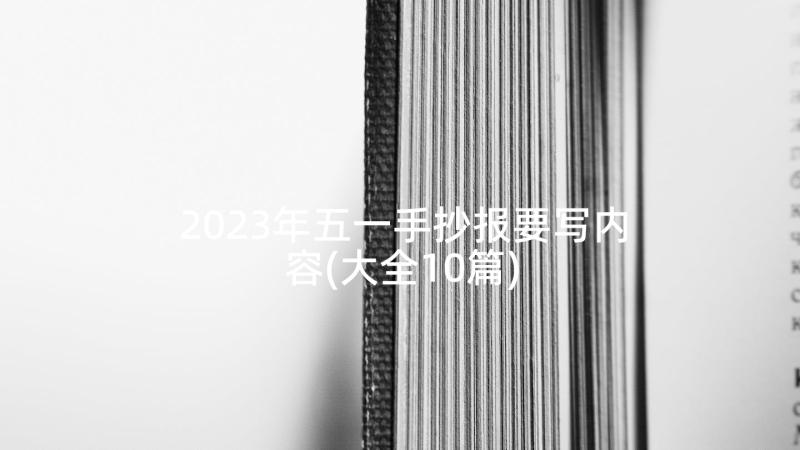 2023年五一手抄报要写内容(大全10篇)