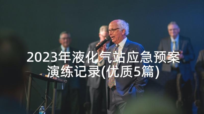 2023年液化气站应急预案演练记录(优质5篇)