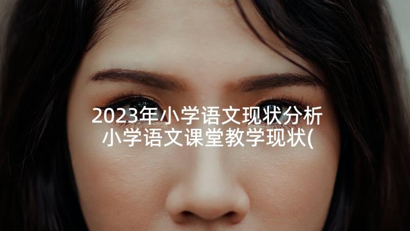 2023年小学语文现状分析 小学语文课堂教学现状(汇总5篇)