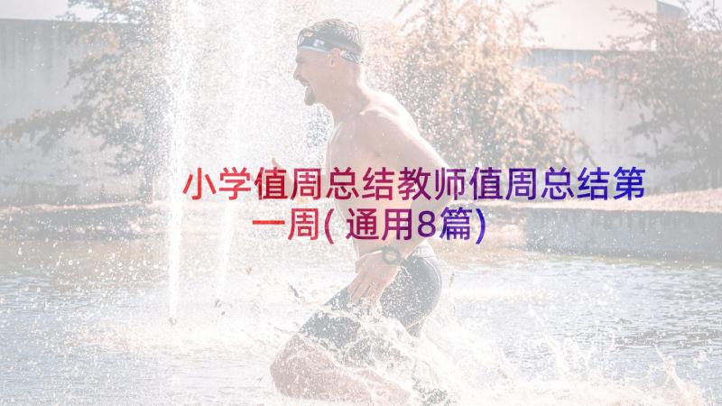 小学值周总结教师值周总结第一周(通用8篇)