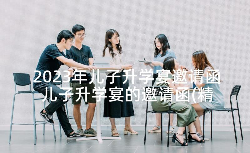 2023年儿子升学宴邀请函 儿子升学宴的邀请函(精选5篇)