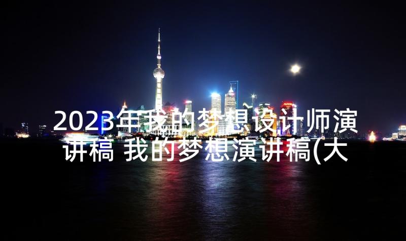 2023年我的梦想设计师演讲稿 我的梦想演讲稿(大全8篇)