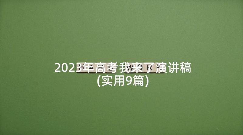 2023年高考我来了演讲稿(实用9篇)