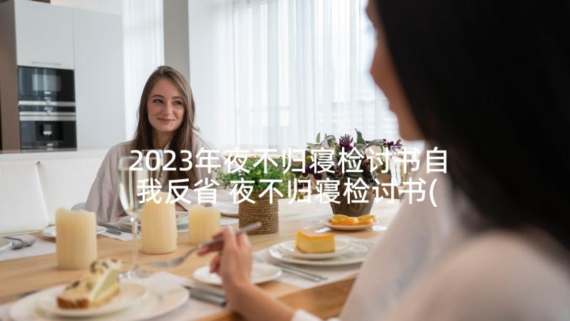 2023年夜不归寝检讨书自我反省 夜不归寝检讨书(模板5篇)