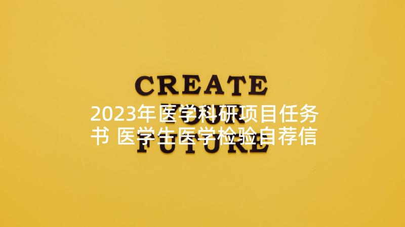 2023年医学科研项目任务书 医学生医学检验自荐信(通用7篇)