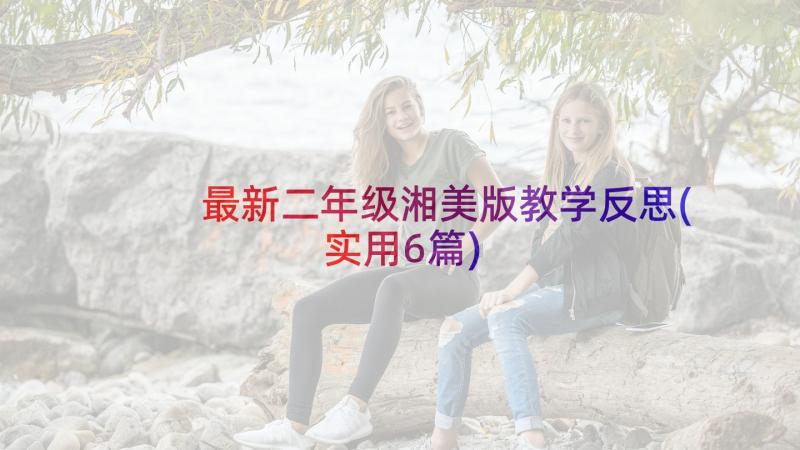 最新二年级湘美版教学反思(实用6篇)