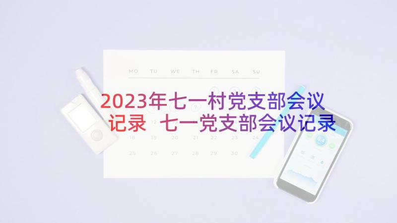 2023年七一村党支部会议记录 七一党支部会议记录(模板5篇)