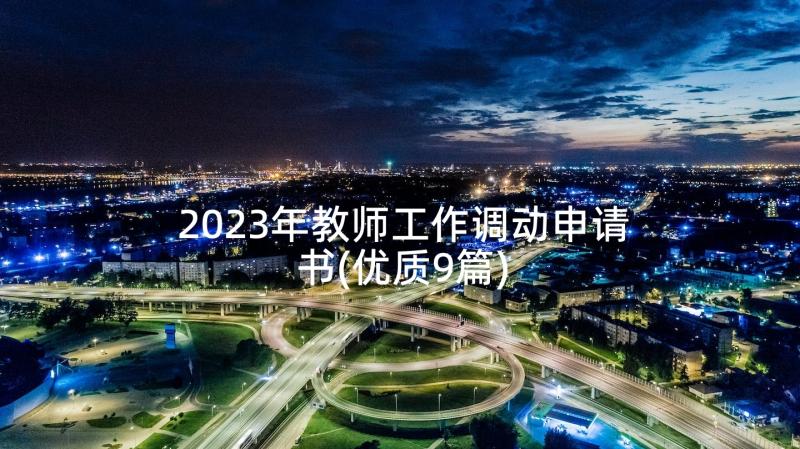 2023年教师工作调动申请书(优质9篇)