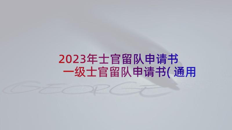 2023年士官留队申请书 一级士官留队申请书(通用8篇)