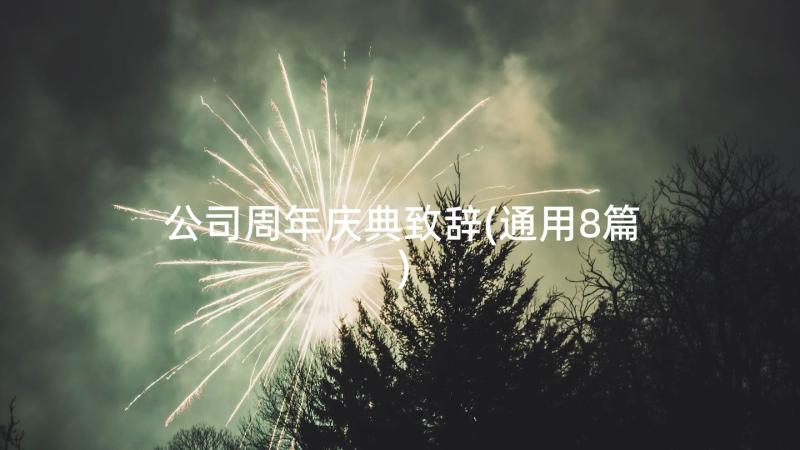 公司周年庆典致辞(通用8篇)