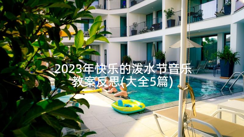 2023年快乐的泼水节音乐教案反思(大全5篇)