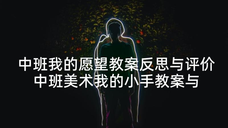 中班我的愿望教案反思与评价 中班美术我的小手教案与反思(模板5篇)