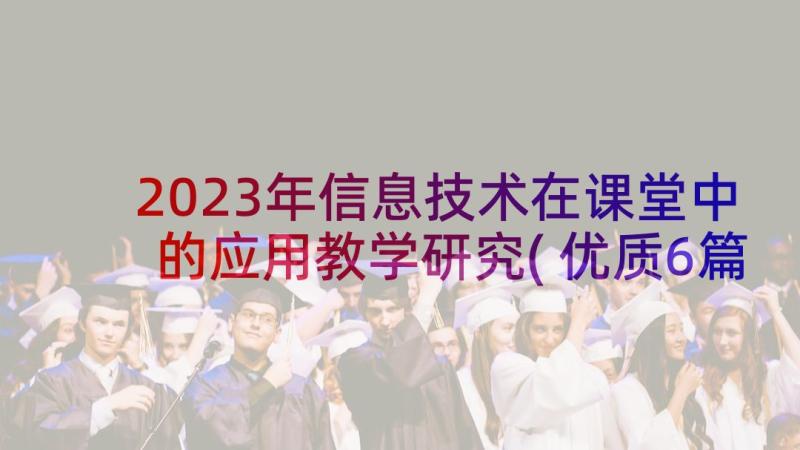 2023年信息技术在课堂中的应用教学研究(优质6篇)