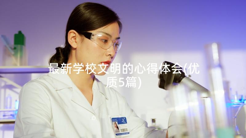 最新学校文明的心得体会(优质5篇)