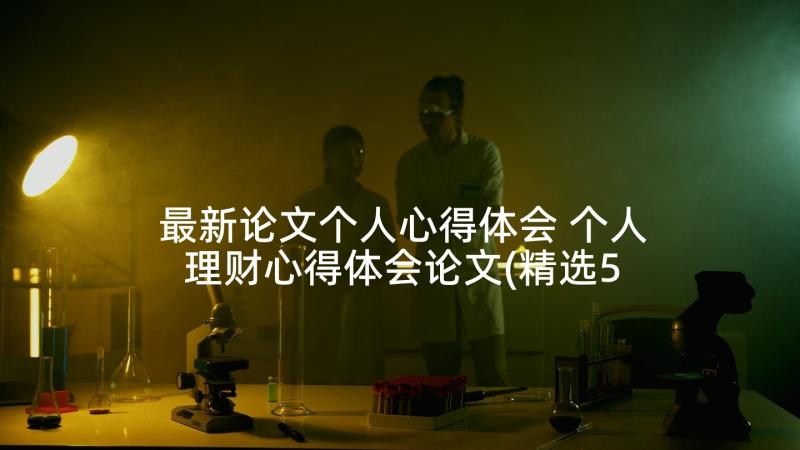 最新论文个人心得体会 个人理财心得体会论文(精选5篇)