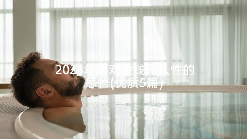 2023年面对金钱和人性的感悟(优质5篇)