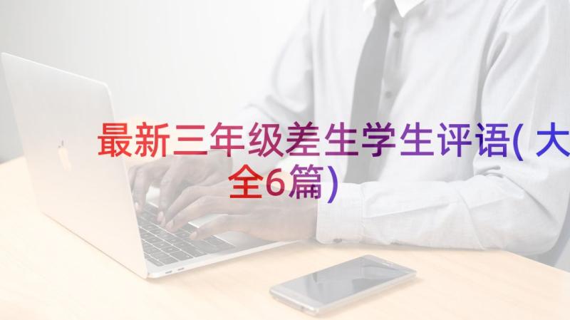 最新三年级差生学生评语(大全6篇)