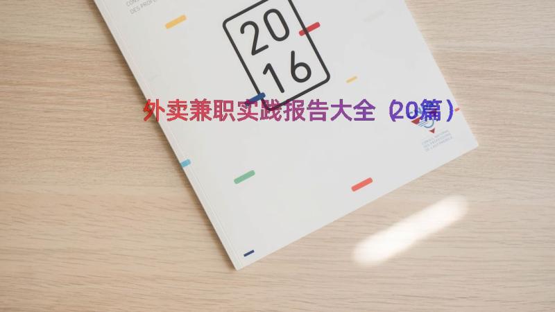 外卖兼职实践报告大全（20篇）