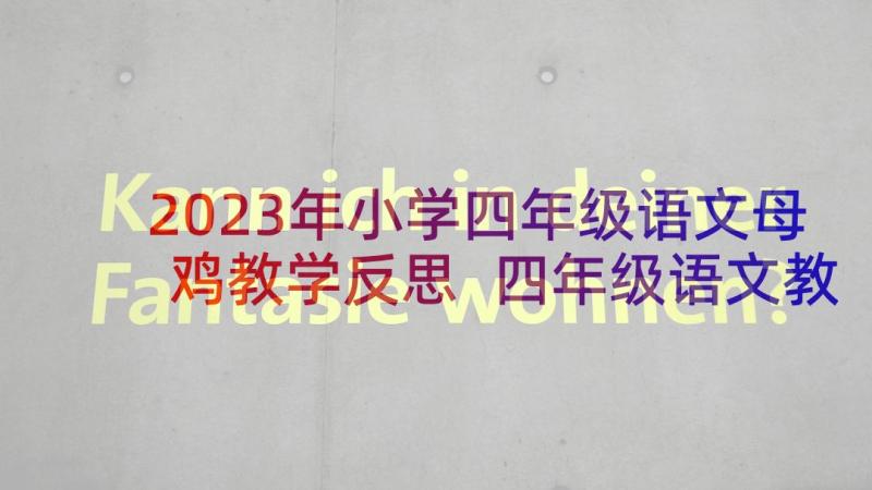 2023年小学四年级语文母鸡教学反思 四年级语文教学反思(精选9篇)