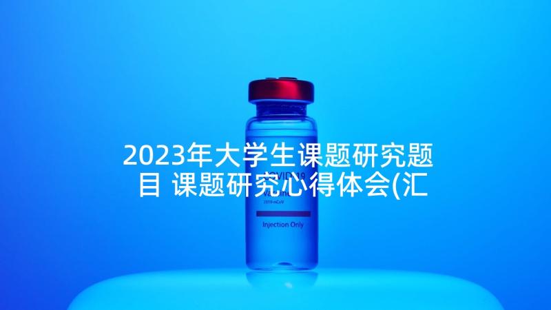 2023年大学生课题研究题目 课题研究心得体会(汇总8篇)