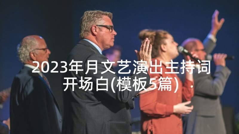 2023年月文艺演出主持词开场白(模板5篇)