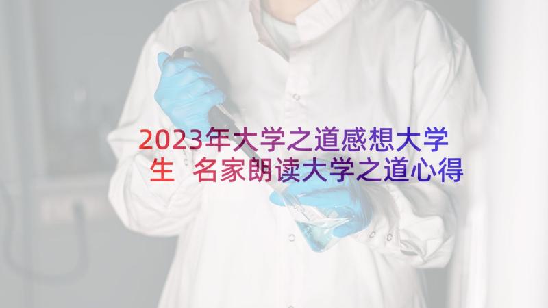 2023年大学之道感想大学生 名家朗读大学之道心得体会(大全5篇)