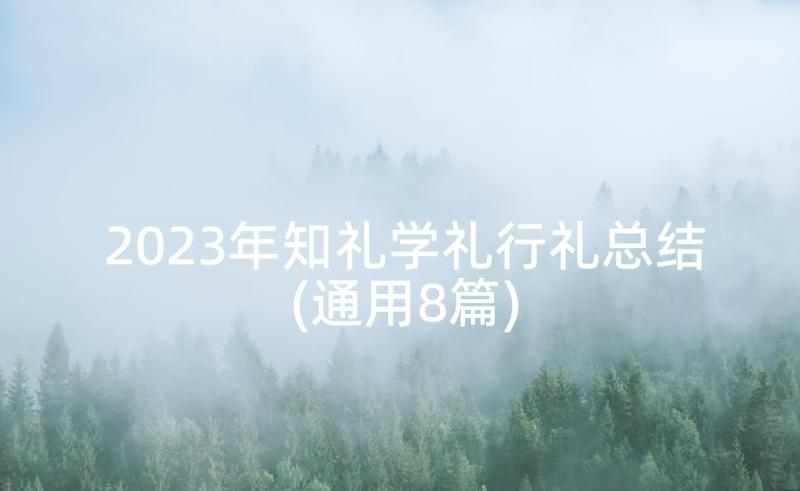 2023年知礼学礼行礼总结(通用8篇)