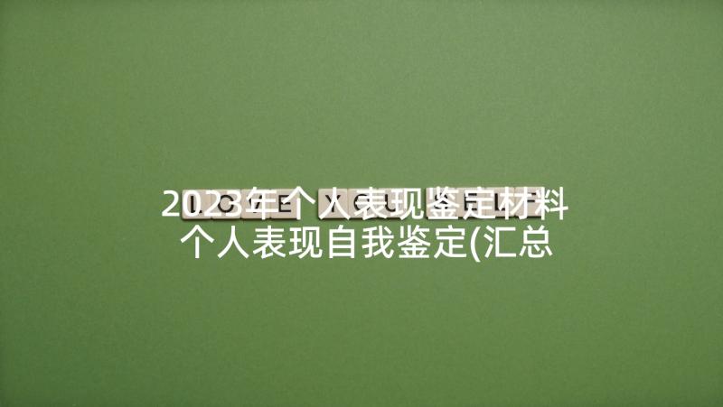 2023年个人表现鉴定材料 个人表现自我鉴定(汇总5篇)