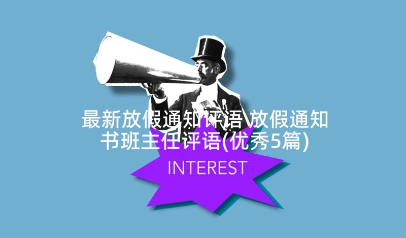 最新放假通知评语 放假通知书班主任评语(优秀5篇)