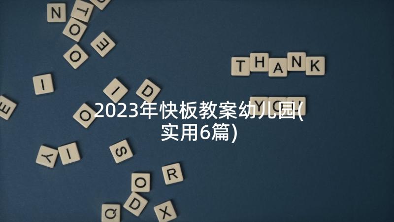 2023年快板教案幼儿园(实用6篇)