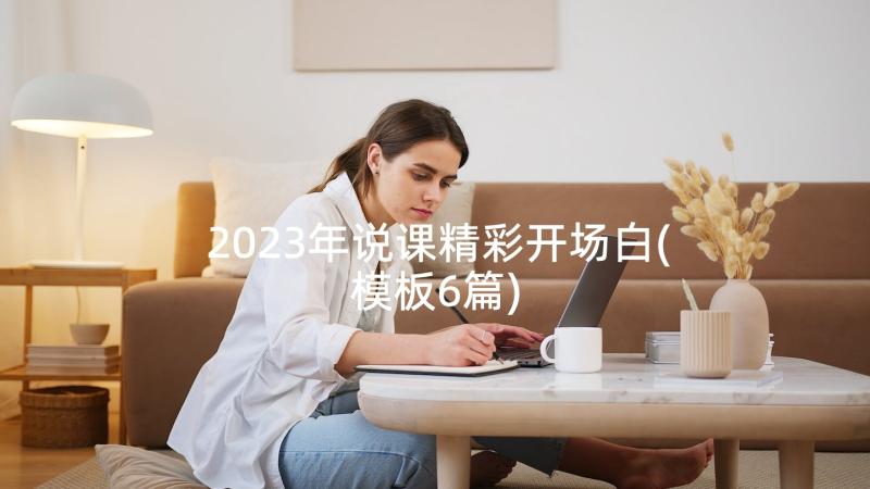 2023年说课精彩开场白(模板6篇)