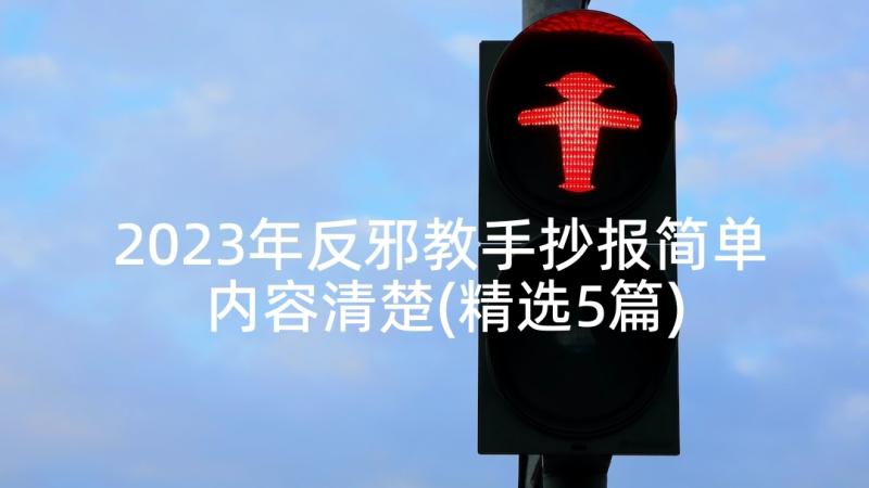 2023年反邪教手抄报简单内容清楚(精选5篇)