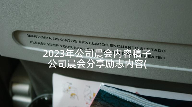 2023年公司晨会内容稿子 公司晨会分享励志内容(通用5篇)