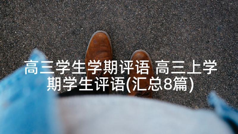 高三学生学期评语 高三上学期学生评语(汇总8篇)