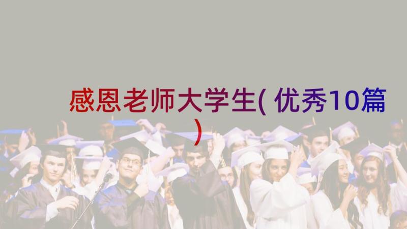 感恩老师大学生(优秀10篇)