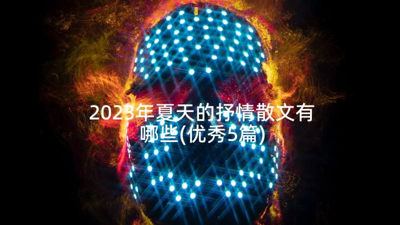 2023年夏天的抒情散文有哪些(优秀5篇)