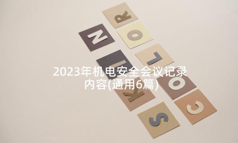 2023年机电安全会议记录内容(通用6篇)