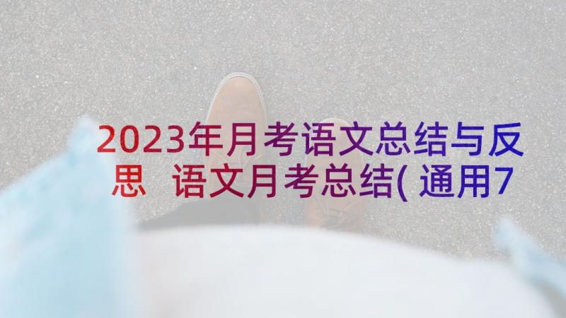 2023年月考语文总结与反思 语文月考总结(通用7篇)